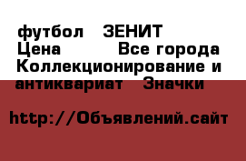 1.1) футбол : ЗЕНИТ  № 097 › Цена ­ 499 - Все города Коллекционирование и антиквариат » Значки   